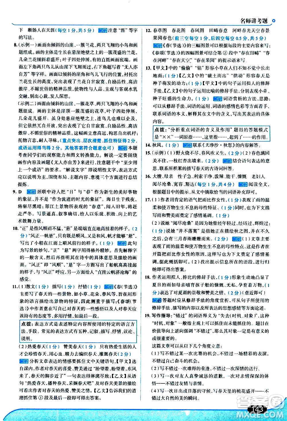 現(xiàn)代教育出版社2020走向中考考場(chǎng)七年級(jí)語(yǔ)文上冊(cè)部編版答案