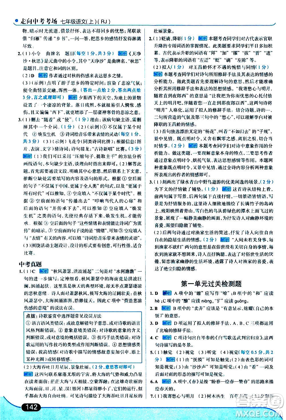現(xiàn)代教育出版社2020走向中考考場(chǎng)七年級(jí)語(yǔ)文上冊(cè)部編版答案
