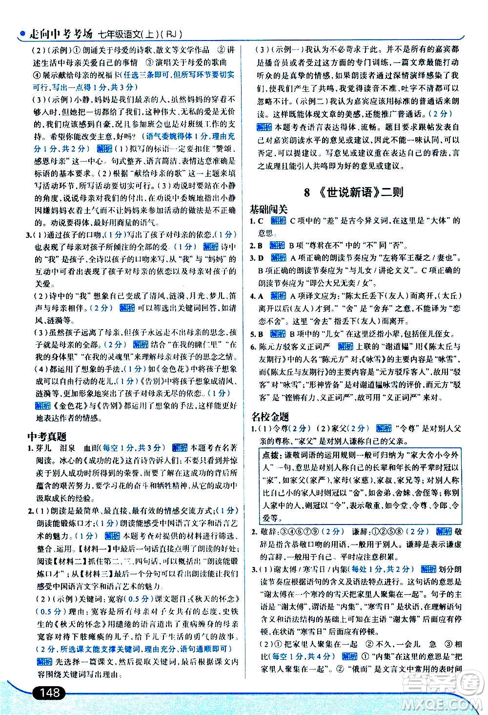 現(xiàn)代教育出版社2020走向中考考場(chǎng)七年級(jí)語(yǔ)文上冊(cè)部編版答案