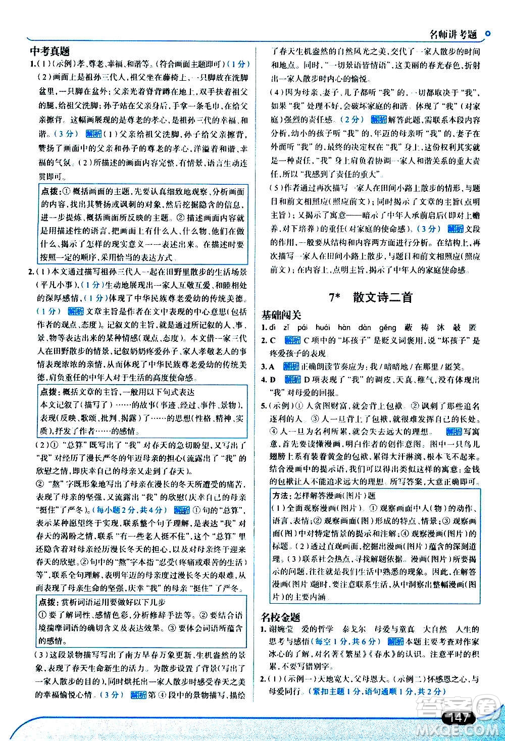 現(xiàn)代教育出版社2020走向中考考場(chǎng)七年級(jí)語(yǔ)文上冊(cè)部編版答案