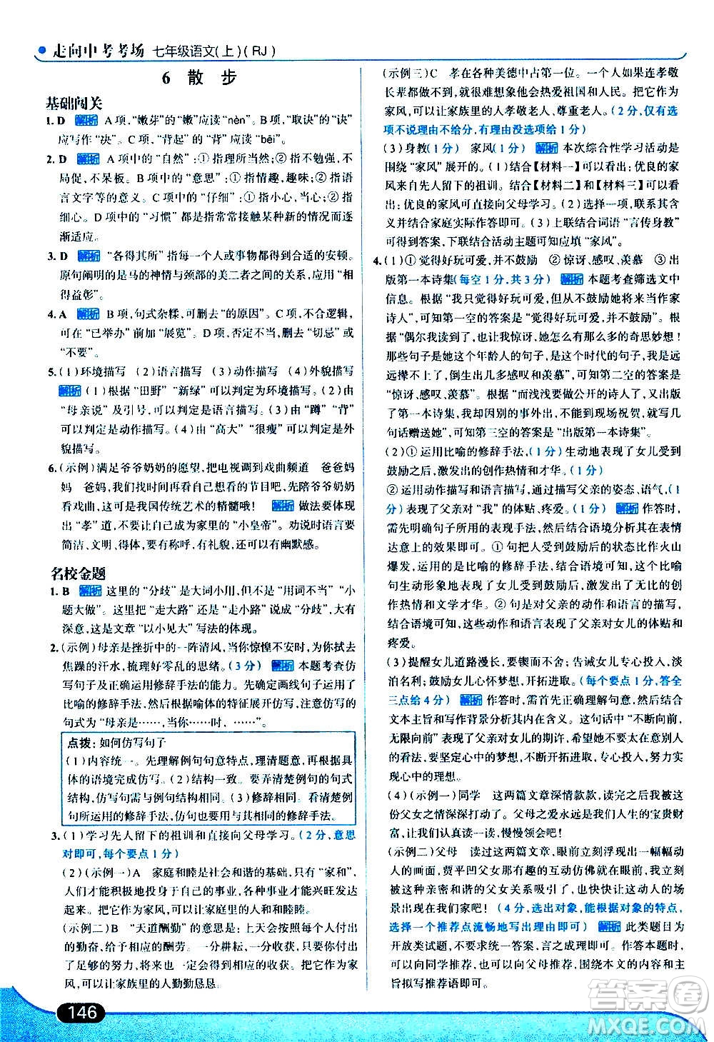 現(xiàn)代教育出版社2020走向中考考場(chǎng)七年級(jí)語(yǔ)文上冊(cè)部編版答案