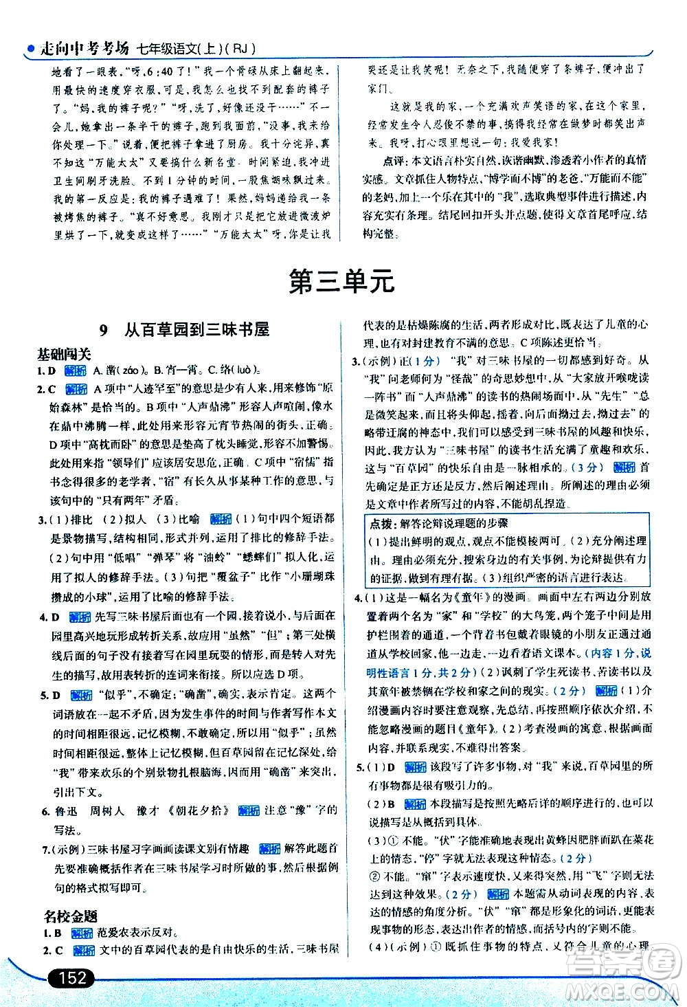 現(xiàn)代教育出版社2020走向中考考場(chǎng)七年級(jí)語(yǔ)文上冊(cè)部編版答案