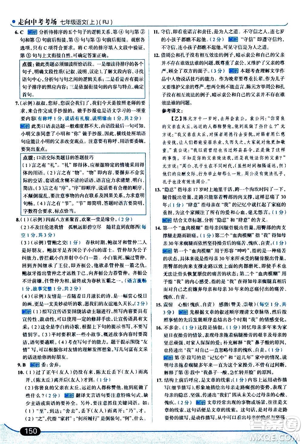 現(xiàn)代教育出版社2020走向中考考場(chǎng)七年級(jí)語(yǔ)文上冊(cè)部編版答案