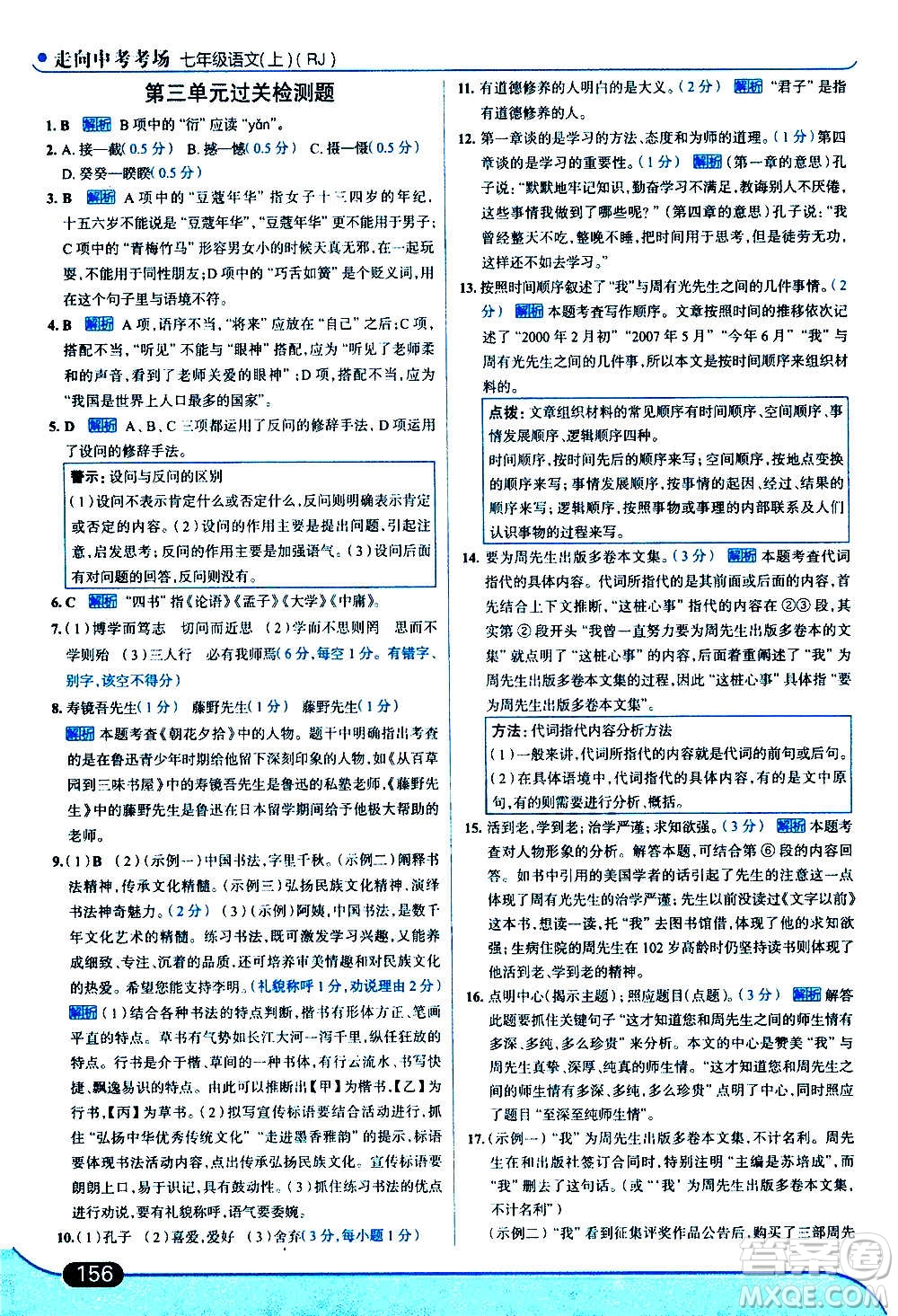 現(xiàn)代教育出版社2020走向中考考場(chǎng)七年級(jí)語(yǔ)文上冊(cè)部編版答案