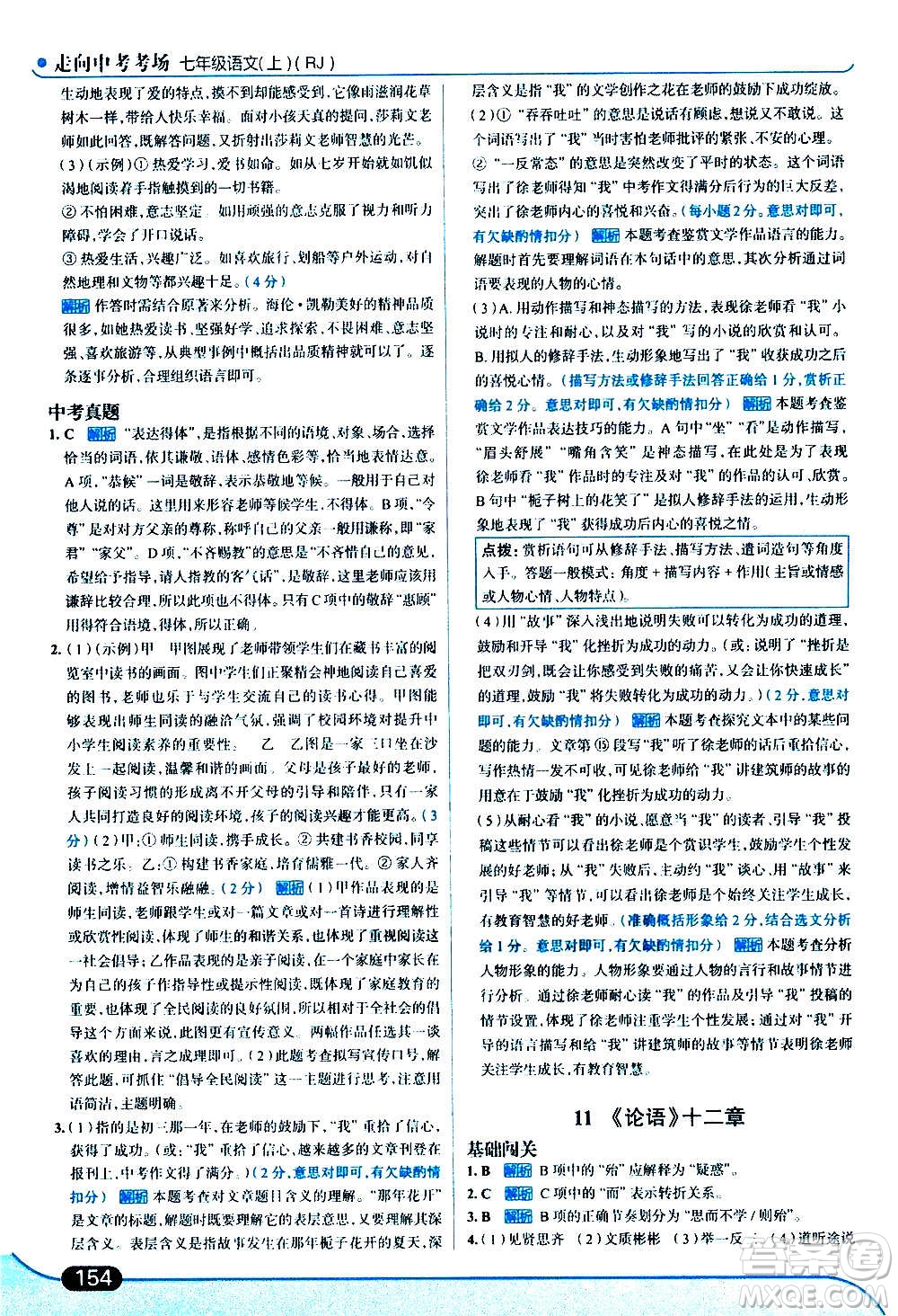 現(xiàn)代教育出版社2020走向中考考場(chǎng)七年級(jí)語(yǔ)文上冊(cè)部編版答案