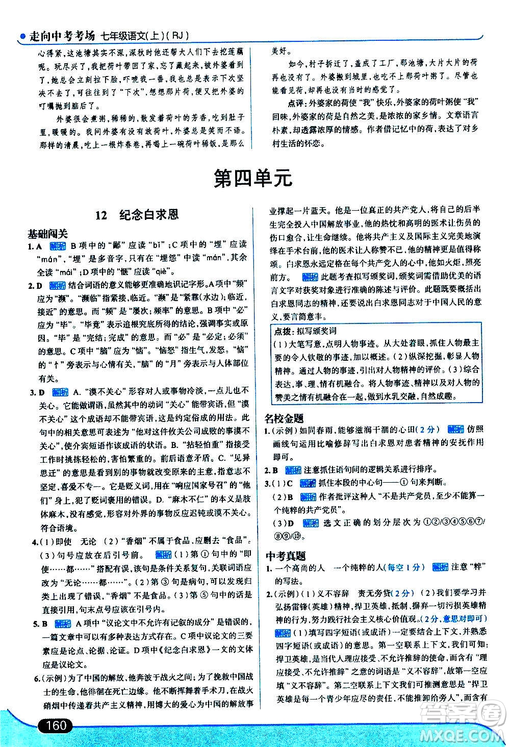 現(xiàn)代教育出版社2020走向中考考場(chǎng)七年級(jí)語(yǔ)文上冊(cè)部編版答案