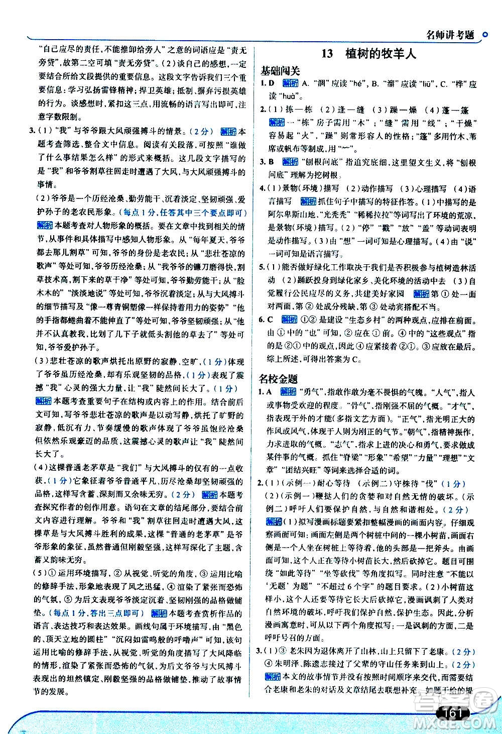 現(xiàn)代教育出版社2020走向中考考場(chǎng)七年級(jí)語(yǔ)文上冊(cè)部編版答案
