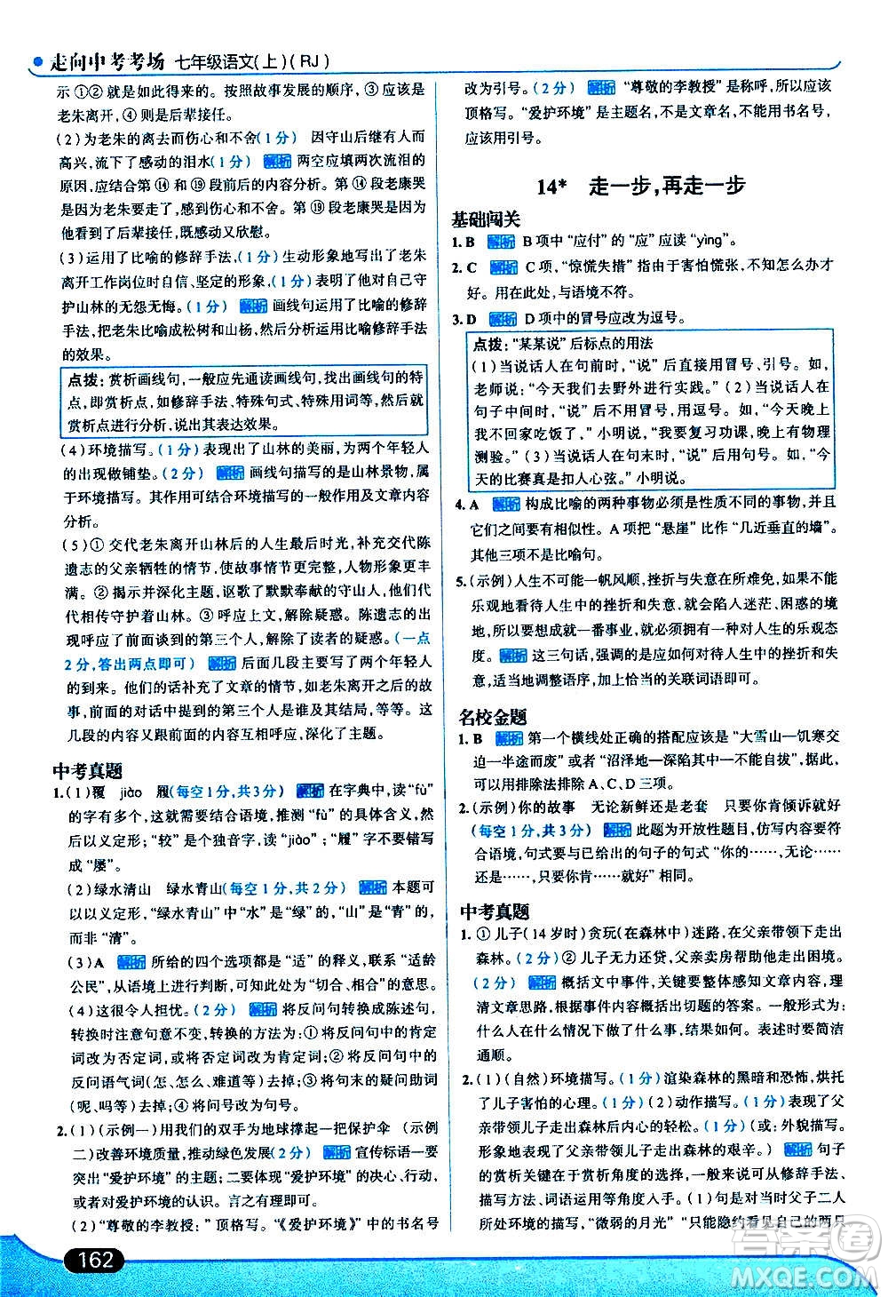 現(xiàn)代教育出版社2020走向中考考場(chǎng)七年級(jí)語(yǔ)文上冊(cè)部編版答案