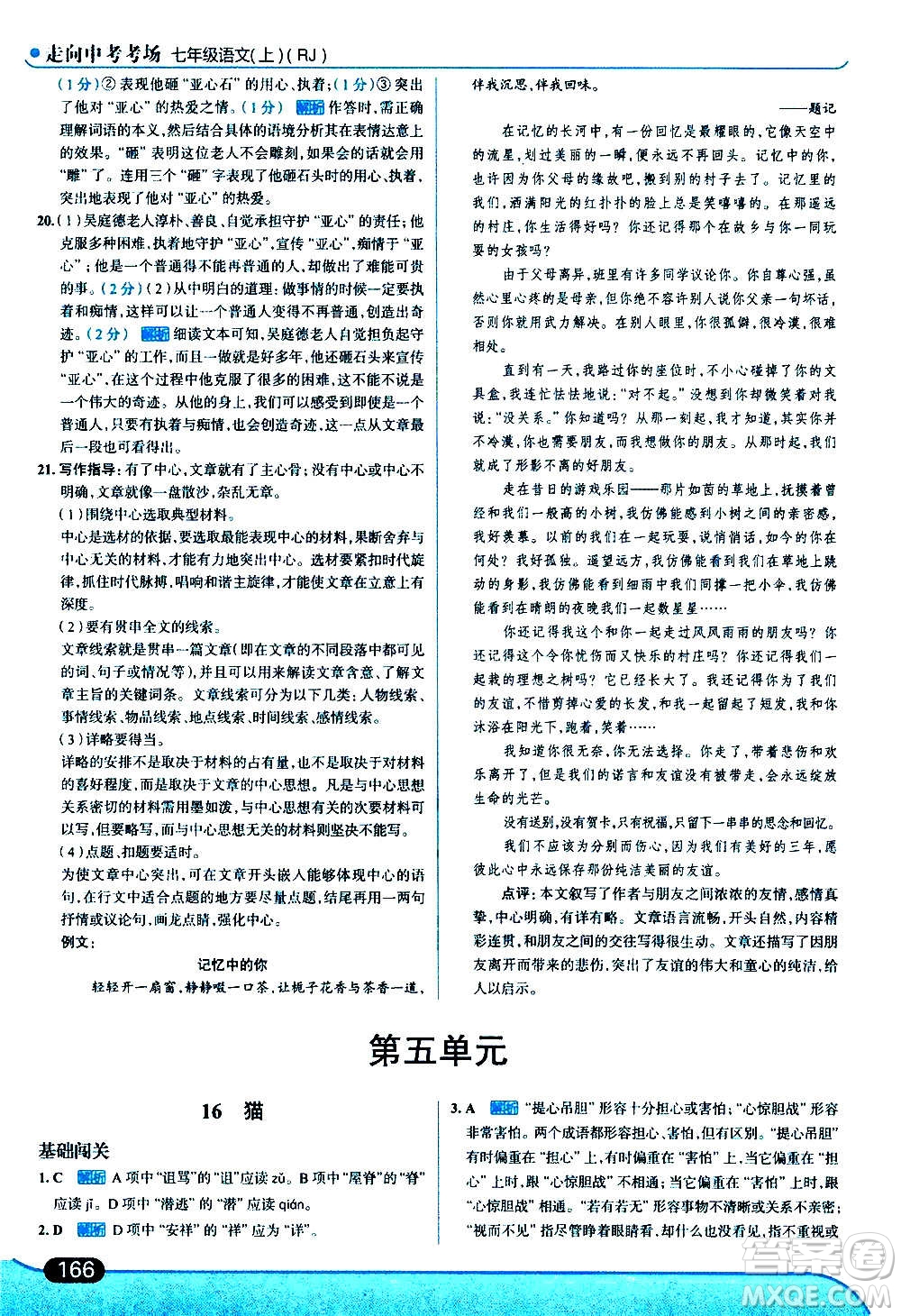 現(xiàn)代教育出版社2020走向中考考場(chǎng)七年級(jí)語(yǔ)文上冊(cè)部編版答案