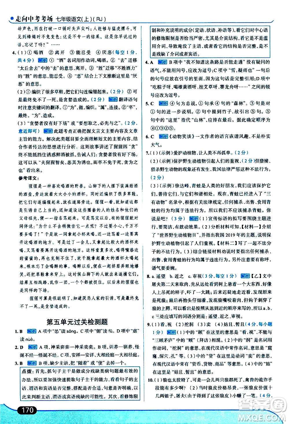 現(xiàn)代教育出版社2020走向中考考場(chǎng)七年級(jí)語(yǔ)文上冊(cè)部編版答案