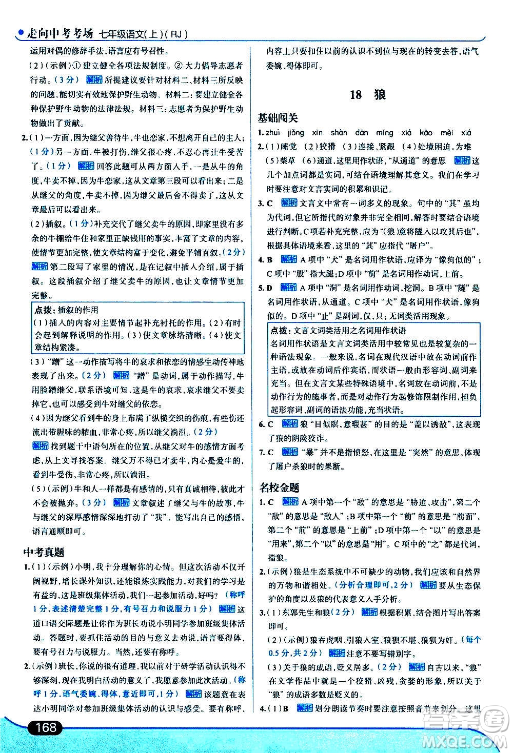 現(xiàn)代教育出版社2020走向中考考場(chǎng)七年級(jí)語(yǔ)文上冊(cè)部編版答案
