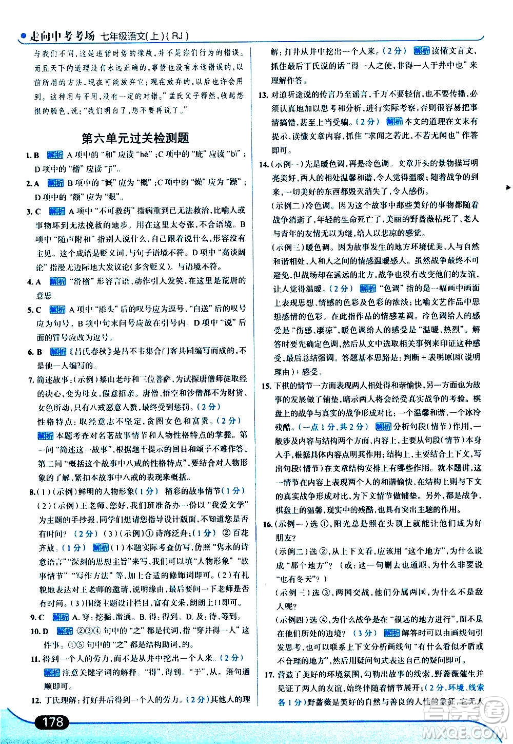現(xiàn)代教育出版社2020走向中考考場(chǎng)七年級(jí)語(yǔ)文上冊(cè)部編版答案