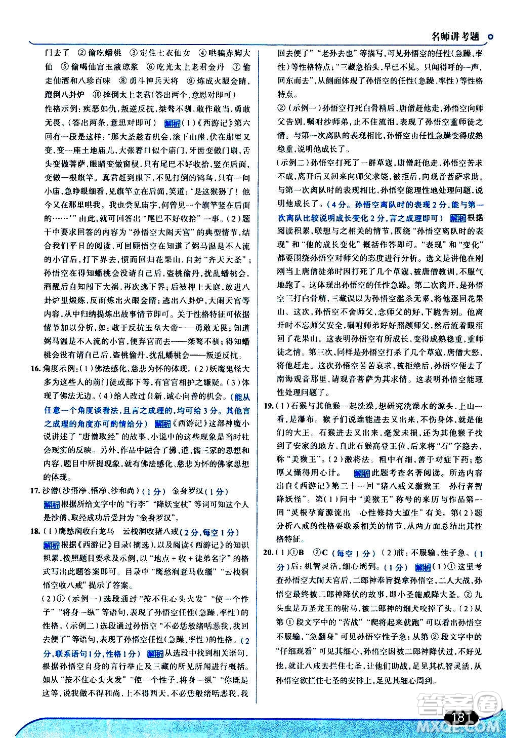 現(xiàn)代教育出版社2020走向中考考場(chǎng)七年級(jí)語(yǔ)文上冊(cè)部編版答案