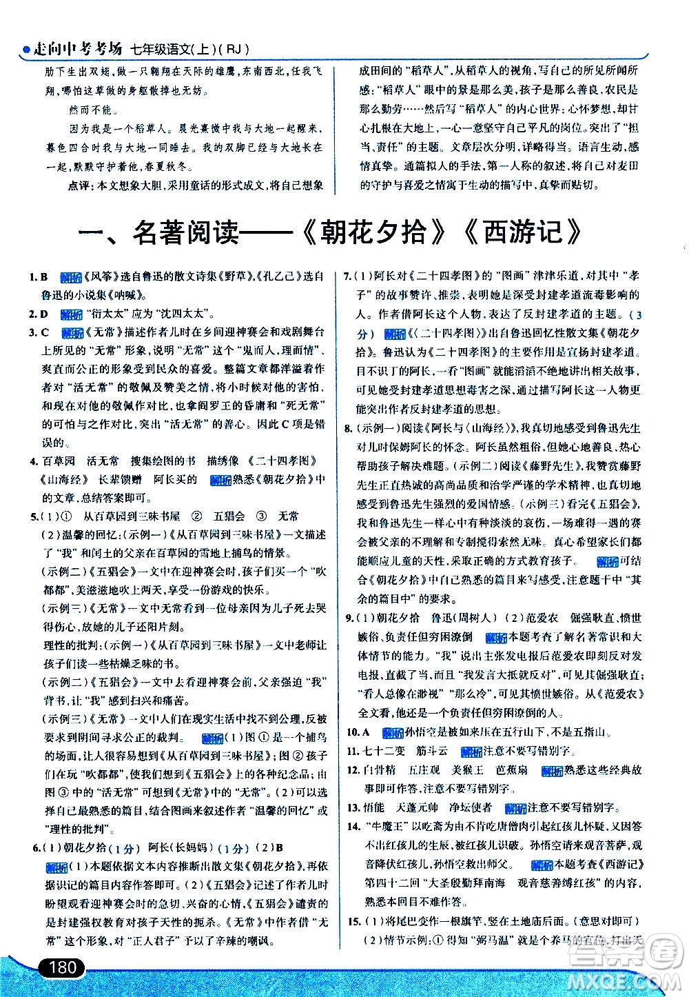 現(xiàn)代教育出版社2020走向中考考場(chǎng)七年級(jí)語(yǔ)文上冊(cè)部編版答案