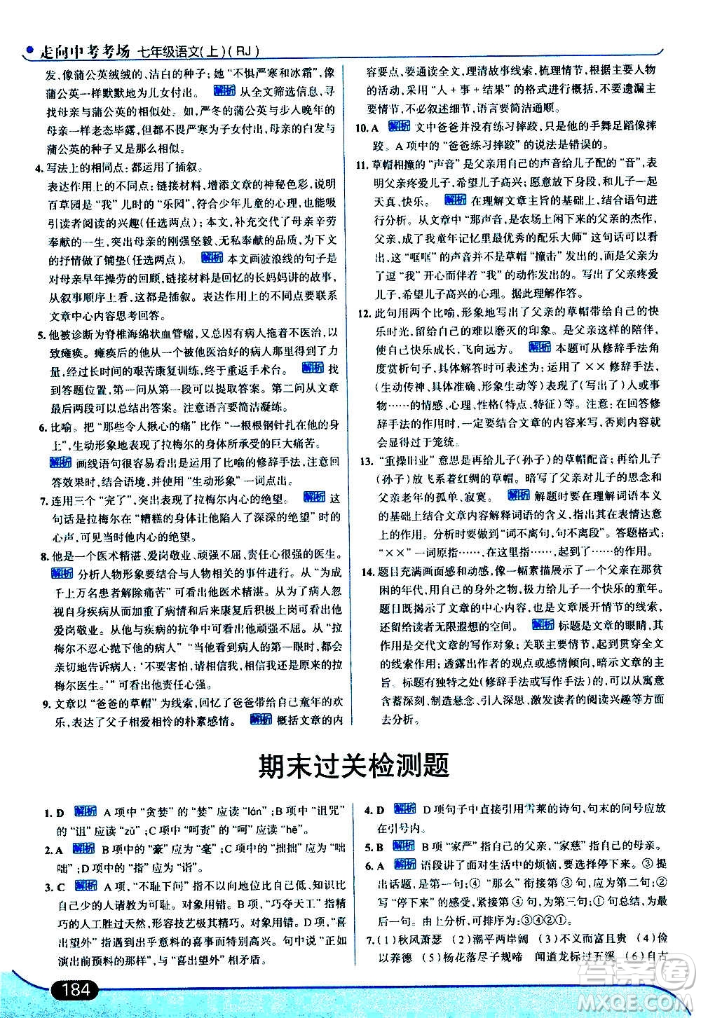 現(xiàn)代教育出版社2020走向中考考場(chǎng)七年級(jí)語(yǔ)文上冊(cè)部編版答案