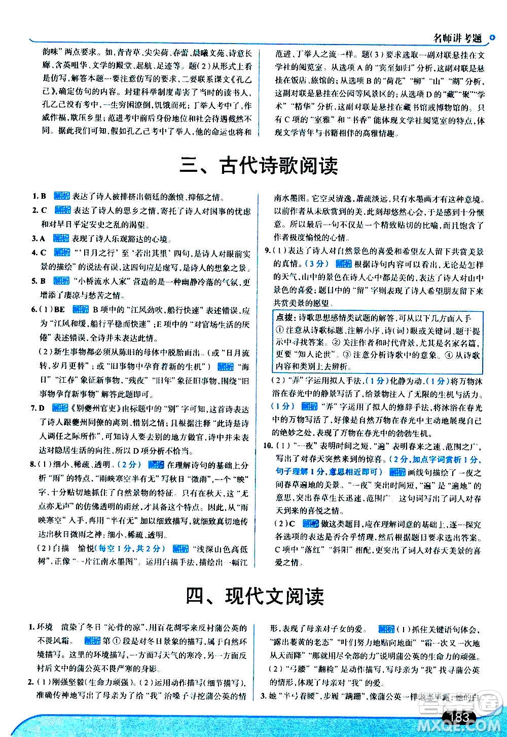 現(xiàn)代教育出版社2020走向中考考場(chǎng)七年級(jí)語(yǔ)文上冊(cè)部編版答案