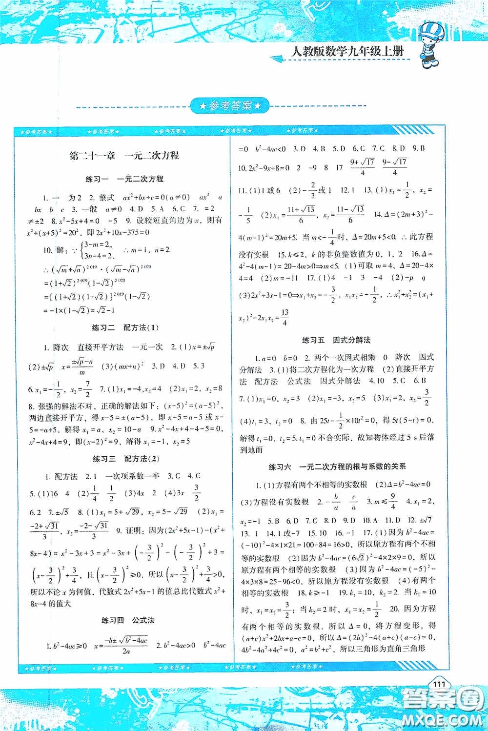 湖南少年兒童出版社2020課程基礎(chǔ)訓練九年級數(shù)學上冊人教版答案
