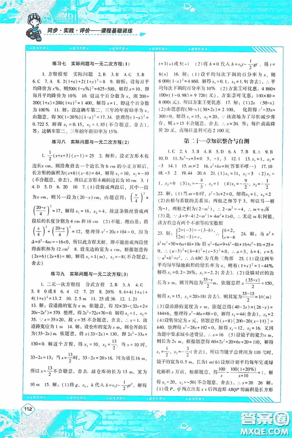 湖南少年兒童出版社2020課程基礎(chǔ)訓練九年級數(shù)學上冊人教版答案