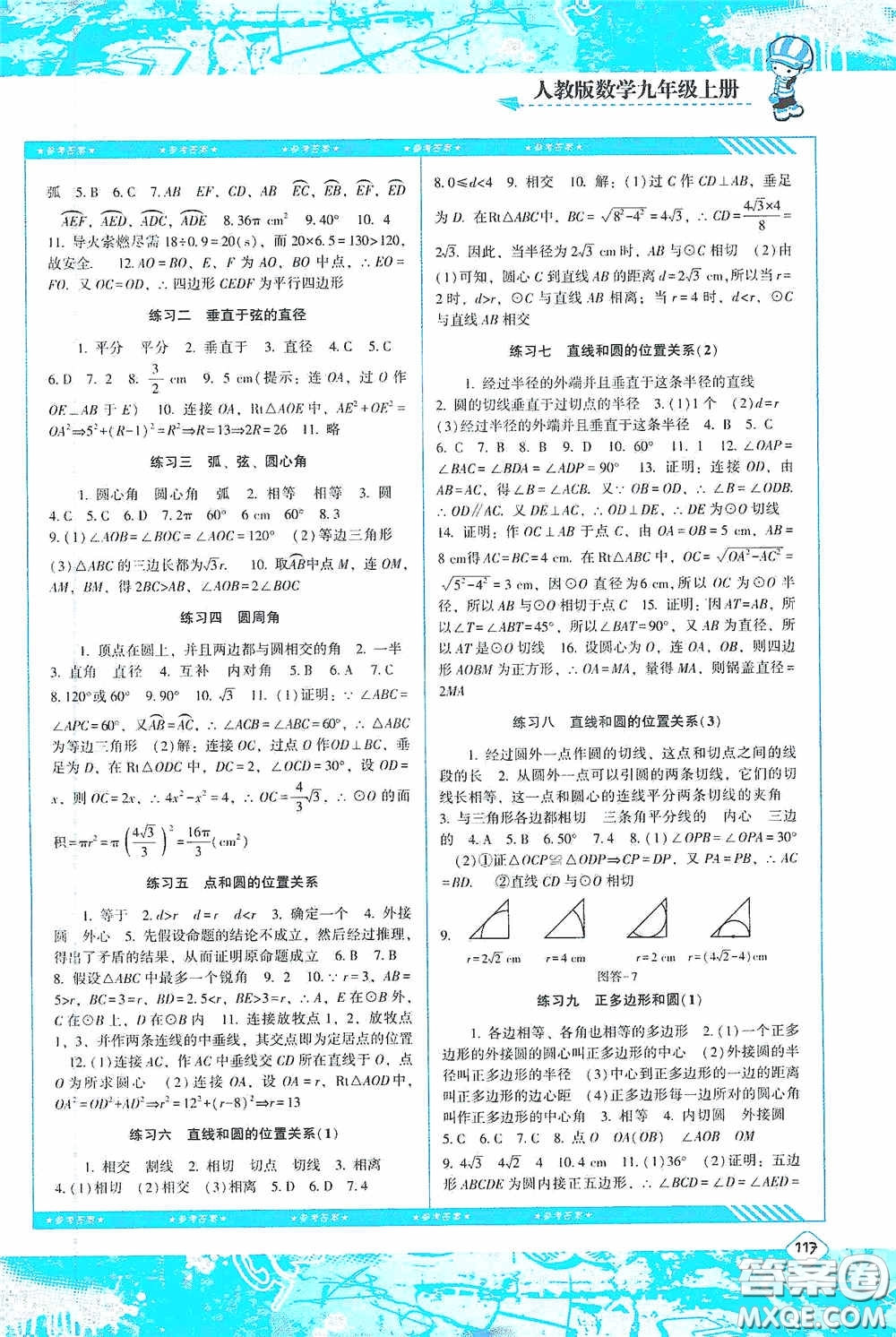 湖南少年兒童出版社2020課程基礎(chǔ)訓練九年級數(shù)學上冊人教版答案