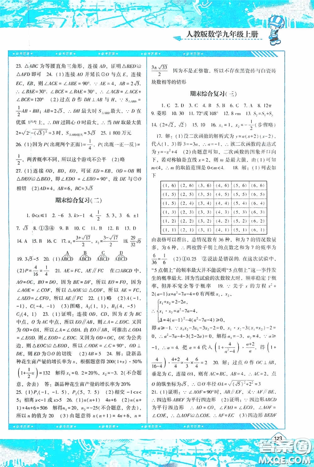 湖南少年兒童出版社2020課程基礎(chǔ)訓練九年級數(shù)學上冊人教版答案