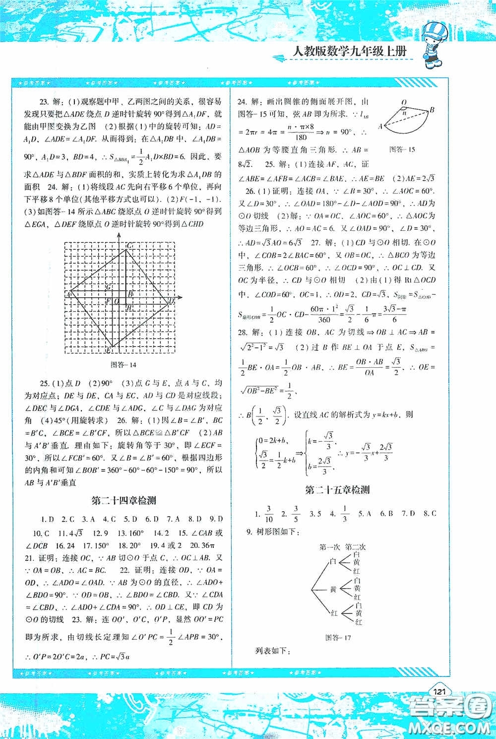 湖南少年兒童出版社2020課程基礎(chǔ)訓練九年級數(shù)學上冊人教版答案