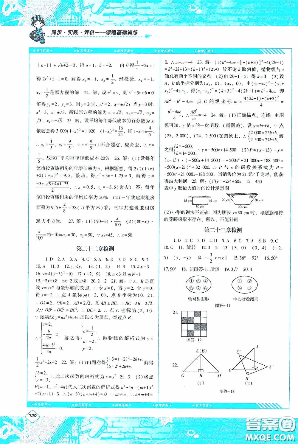 湖南少年兒童出版社2020課程基礎(chǔ)訓練九年級數(shù)學上冊人教版答案