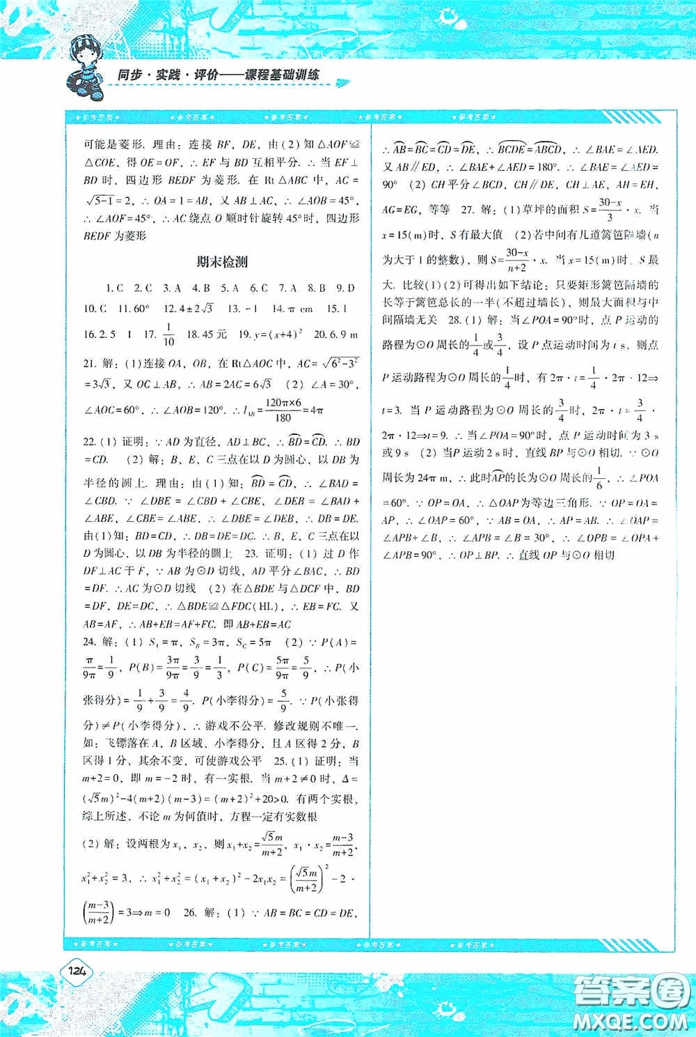 湖南少年兒童出版社2020課程基礎(chǔ)訓練九年級數(shù)學上冊人教版答案