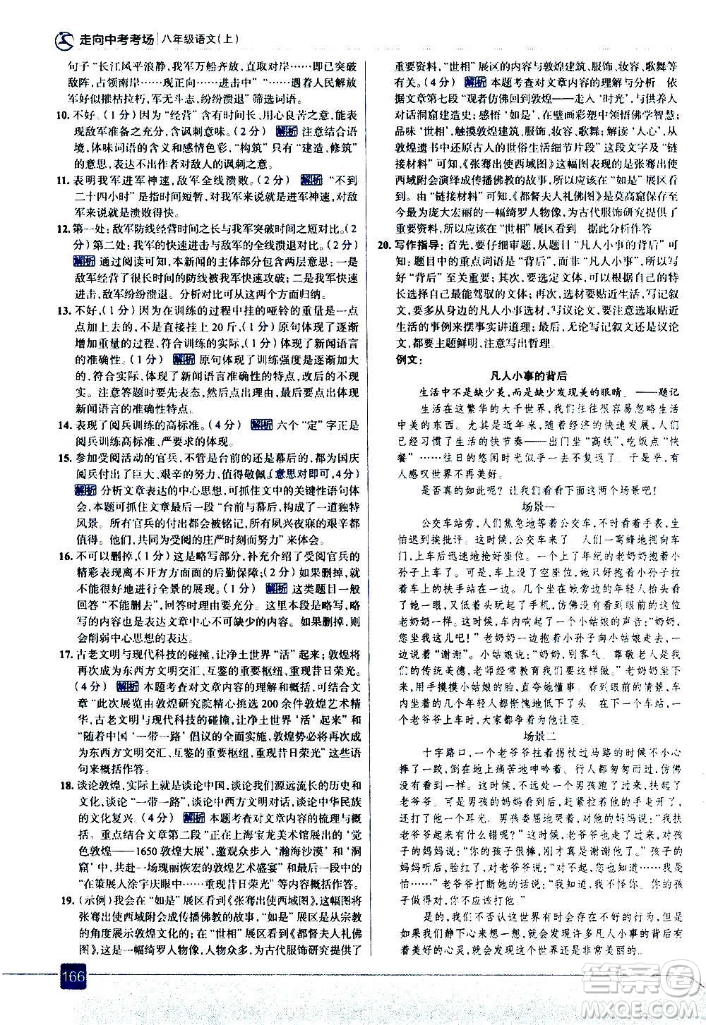 現(xiàn)代教育出版社2020走向中考考場八年級語文上冊部編版答案