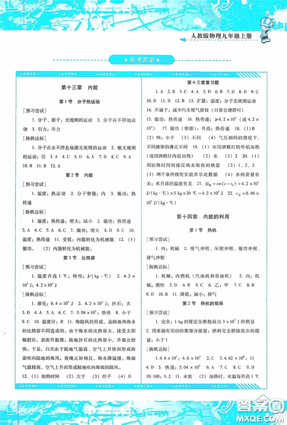 湖南少年兒童出版社2020課程基礎(chǔ)訓(xùn)練九年級(jí)物理上冊(cè)人教版答案