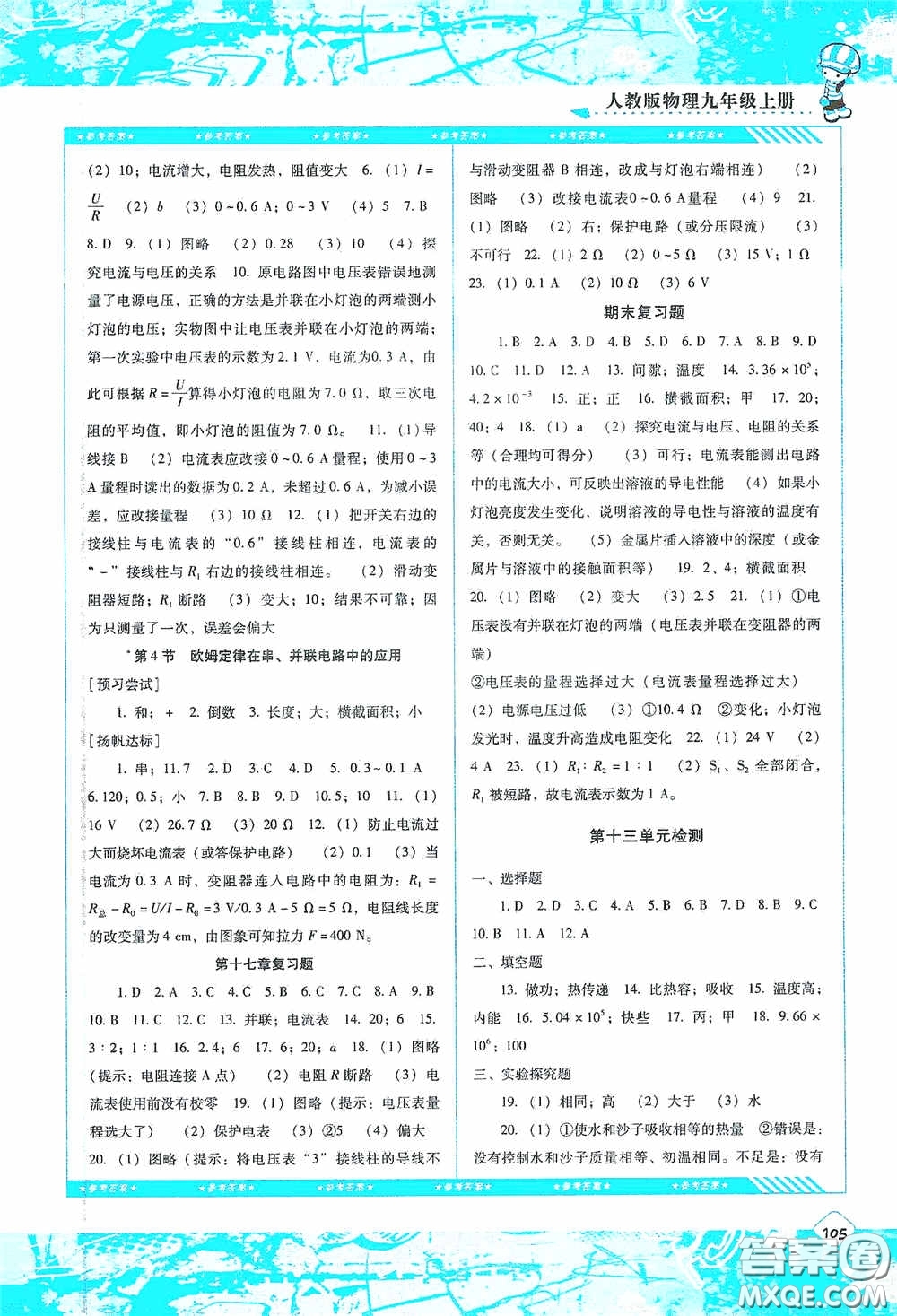 湖南少年兒童出版社2020課程基礎(chǔ)訓(xùn)練九年級(jí)物理上冊(cè)人教版答案