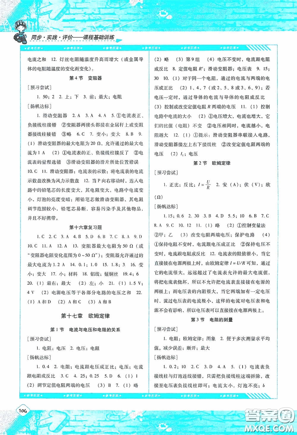 湖南少年兒童出版社2020課程基礎(chǔ)訓(xùn)練九年級(jí)物理上冊(cè)人教版答案