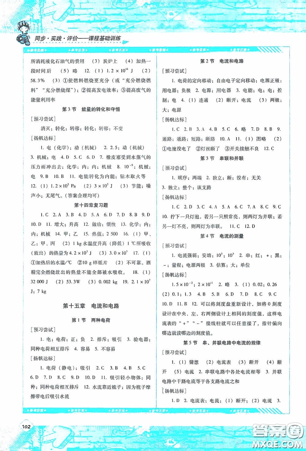 湖南少年兒童出版社2020課程基礎(chǔ)訓(xùn)練九年級(jí)物理上冊(cè)人教版答案