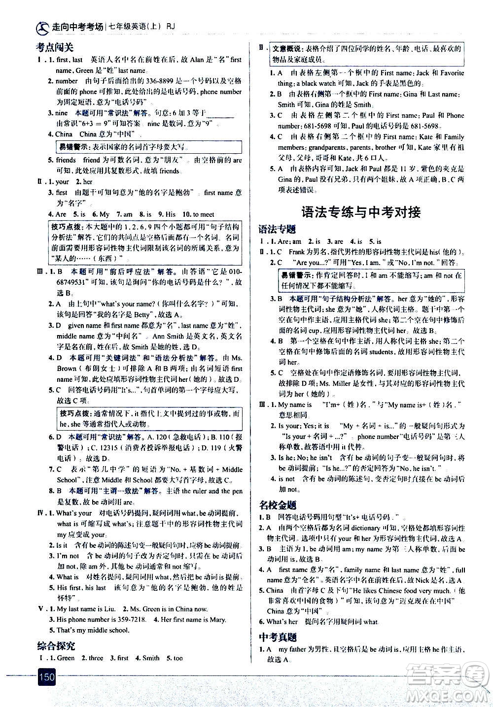 現(xiàn)代教育出版社2020走向中考考場(chǎng)七年級(jí)英語(yǔ)上冊(cè)RJ人教版答案