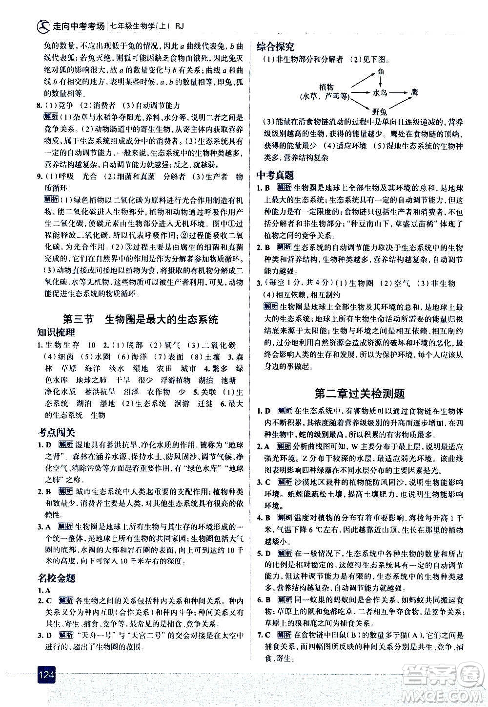 現(xiàn)代教育出版社2020走向中考考場(chǎng)七年級(jí)生物學(xué)上冊(cè)RJ人教版答案