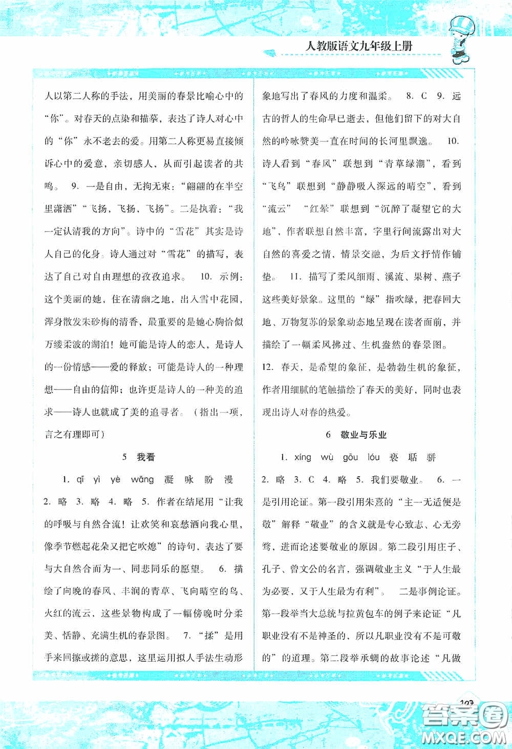 湖南少年兒童出版社2020課程基礎(chǔ)訓(xùn)練九年級語文上冊人教版答案
