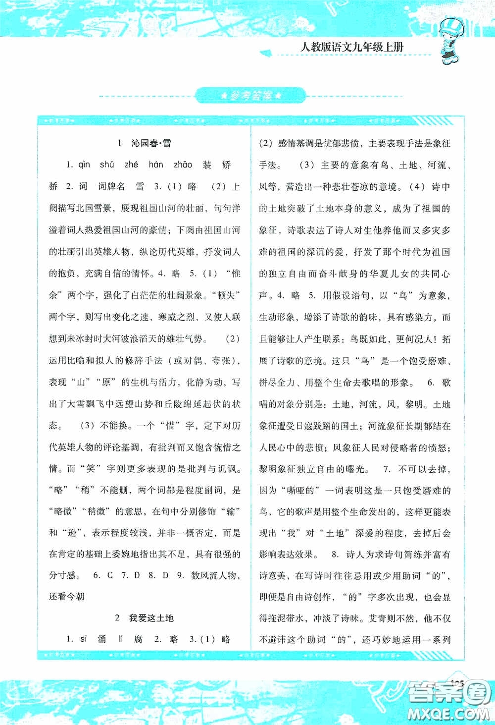 湖南少年兒童出版社2020課程基礎(chǔ)訓(xùn)練九年級語文上冊人教版答案