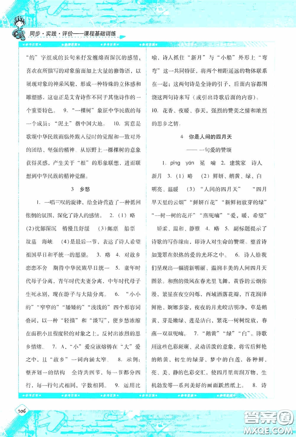 湖南少年兒童出版社2020課程基礎(chǔ)訓(xùn)練九年級語文上冊人教版答案