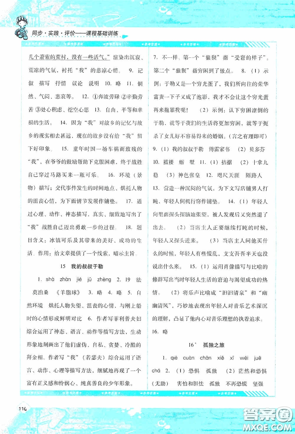 湖南少年兒童出版社2020課程基礎(chǔ)訓(xùn)練九年級語文上冊人教版答案