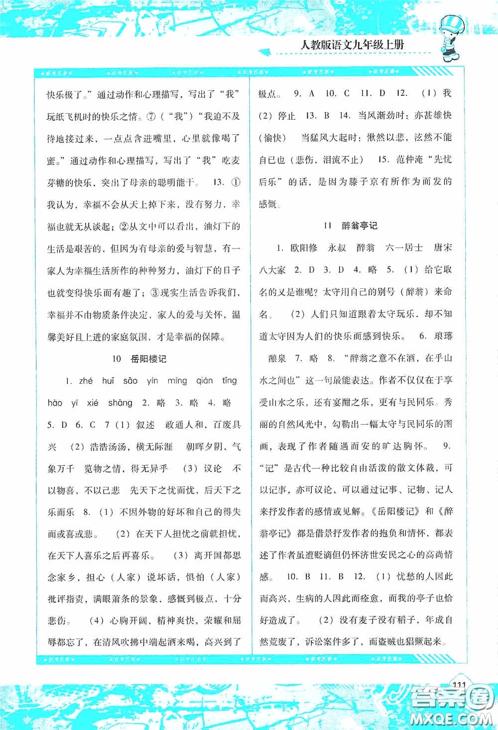 湖南少年兒童出版社2020課程基礎(chǔ)訓(xùn)練九年級語文上冊人教版答案