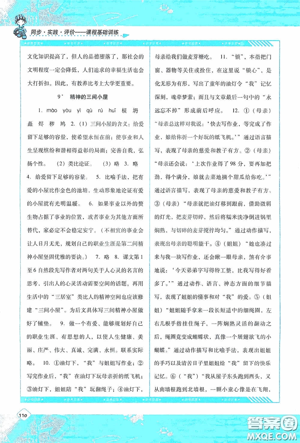 湖南少年兒童出版社2020課程基礎(chǔ)訓(xùn)練九年級語文上冊人教版答案
