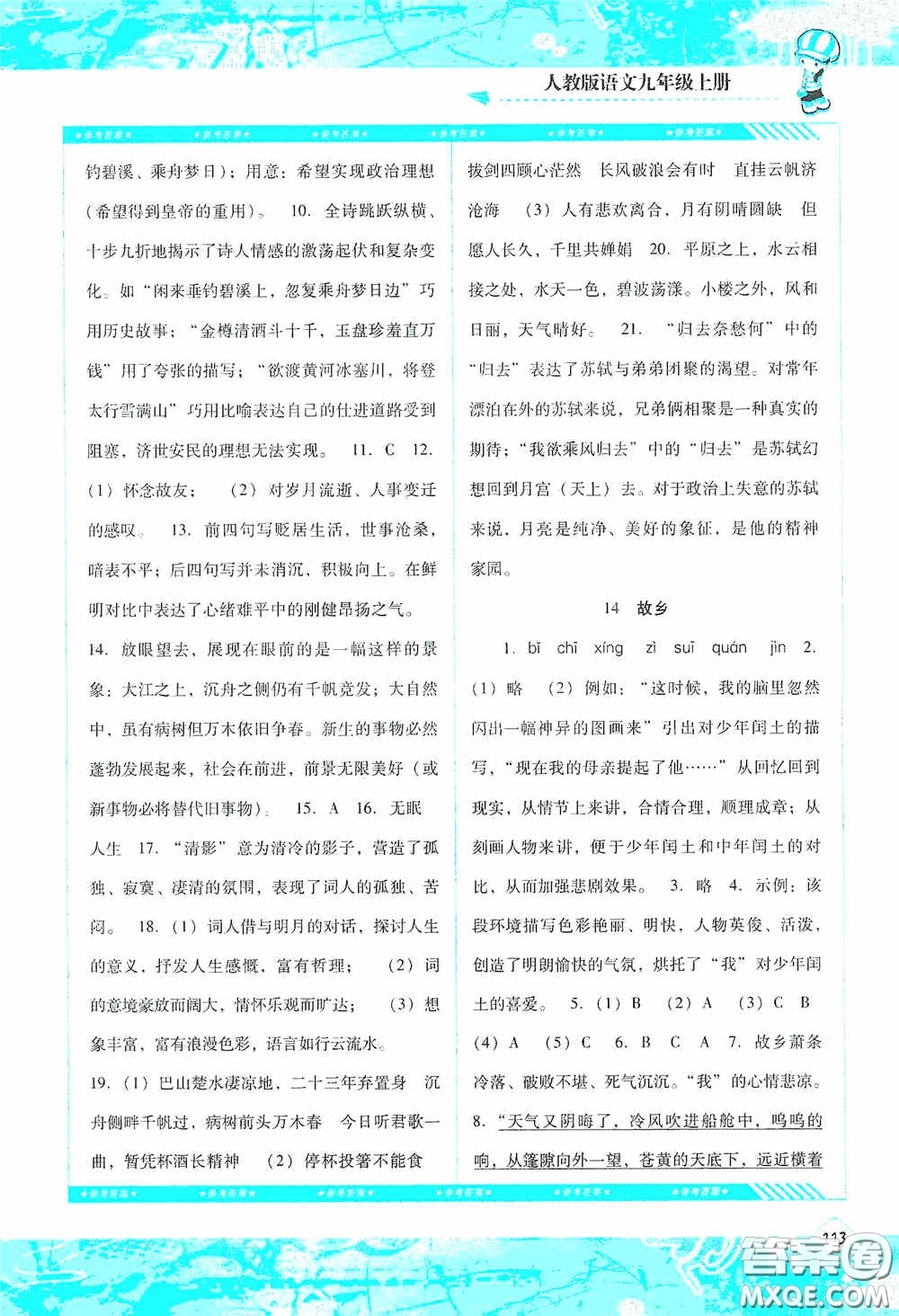 湖南少年兒童出版社2020課程基礎(chǔ)訓(xùn)練九年級語文上冊人教版答案