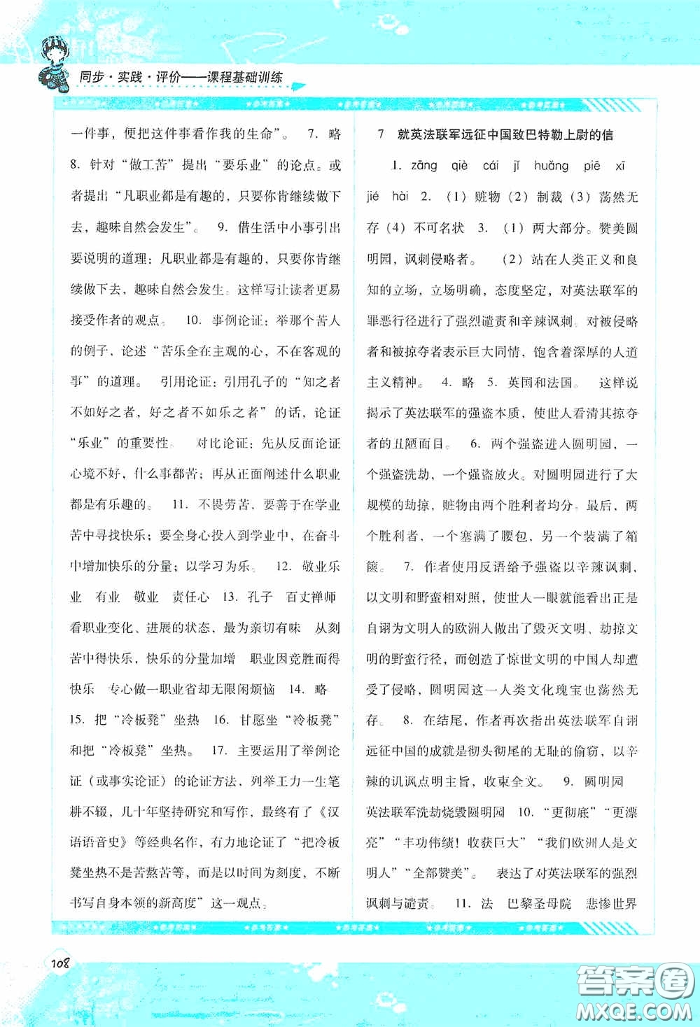 湖南少年兒童出版社2020課程基礎(chǔ)訓(xùn)練九年級語文上冊人教版答案