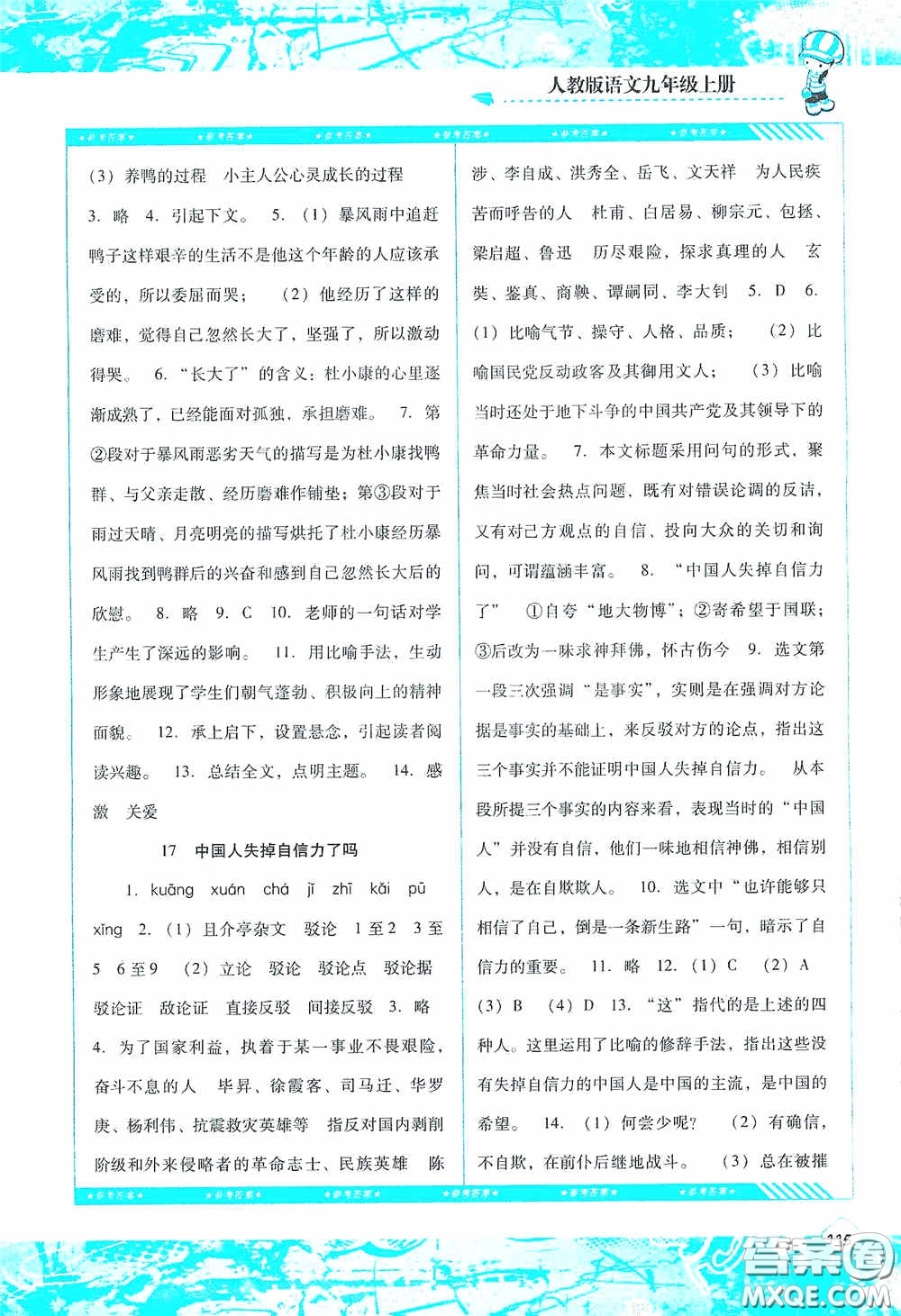 湖南少年兒童出版社2020課程基礎(chǔ)訓(xùn)練九年級語文上冊人教版答案