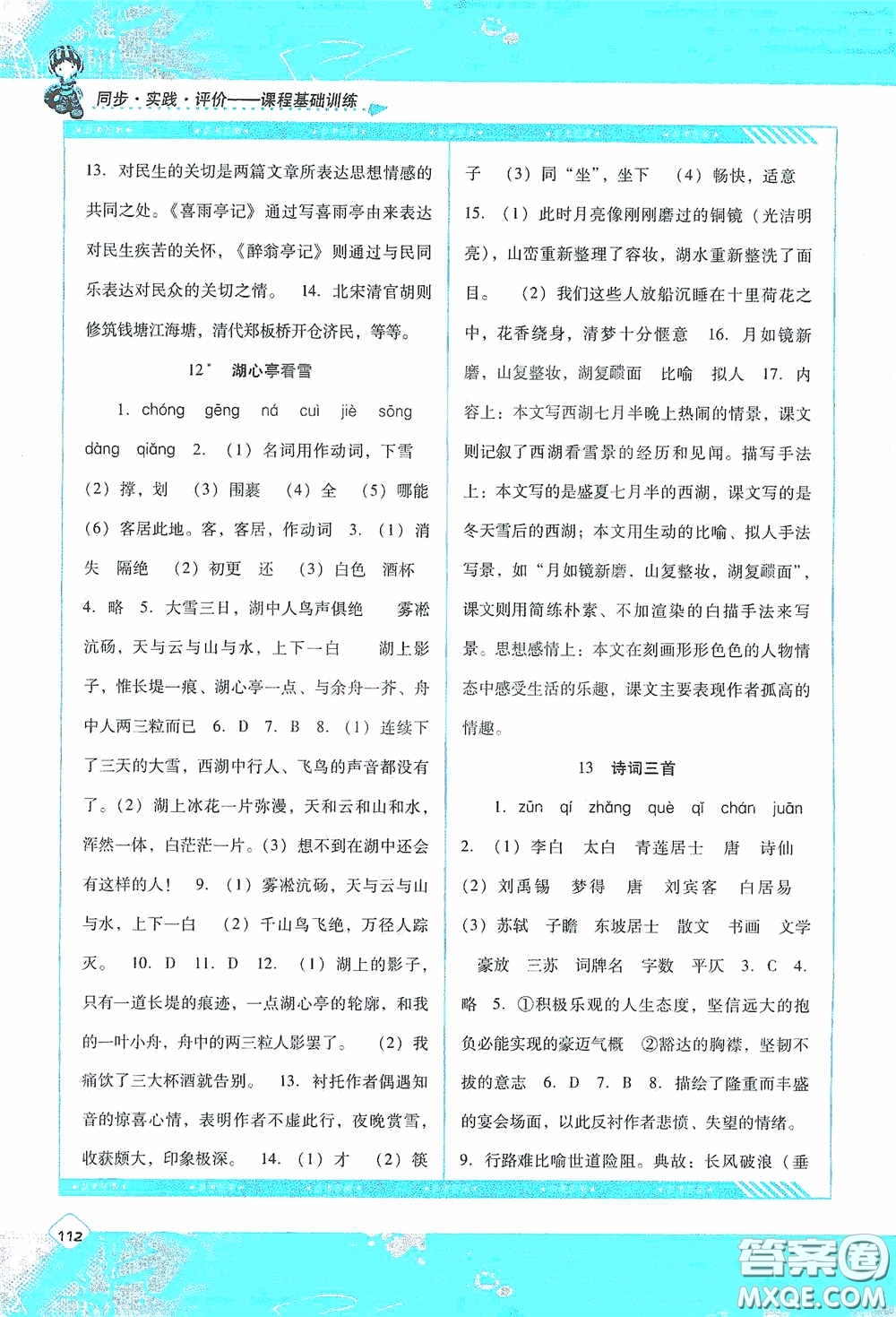 湖南少年兒童出版社2020課程基礎(chǔ)訓(xùn)練九年級語文上冊人教版答案