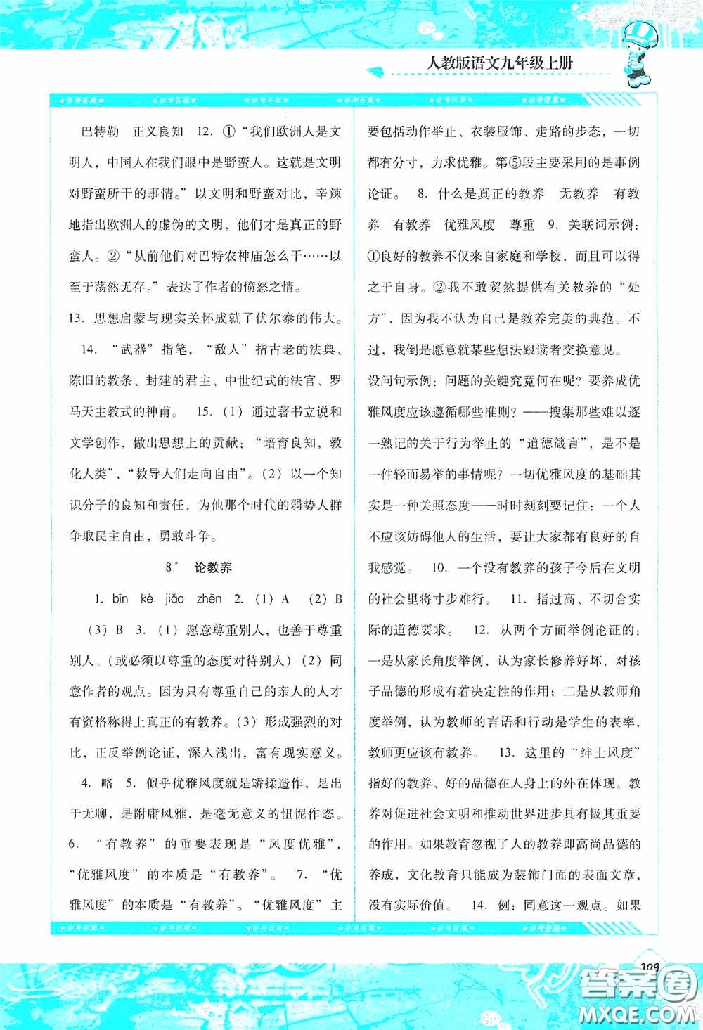 湖南少年兒童出版社2020課程基礎(chǔ)訓(xùn)練九年級語文上冊人教版答案