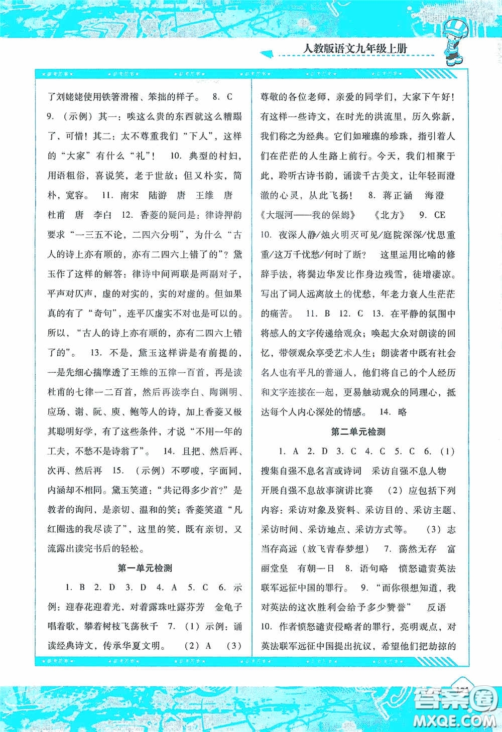 湖南少年兒童出版社2020課程基礎(chǔ)訓(xùn)練九年級語文上冊人教版答案
