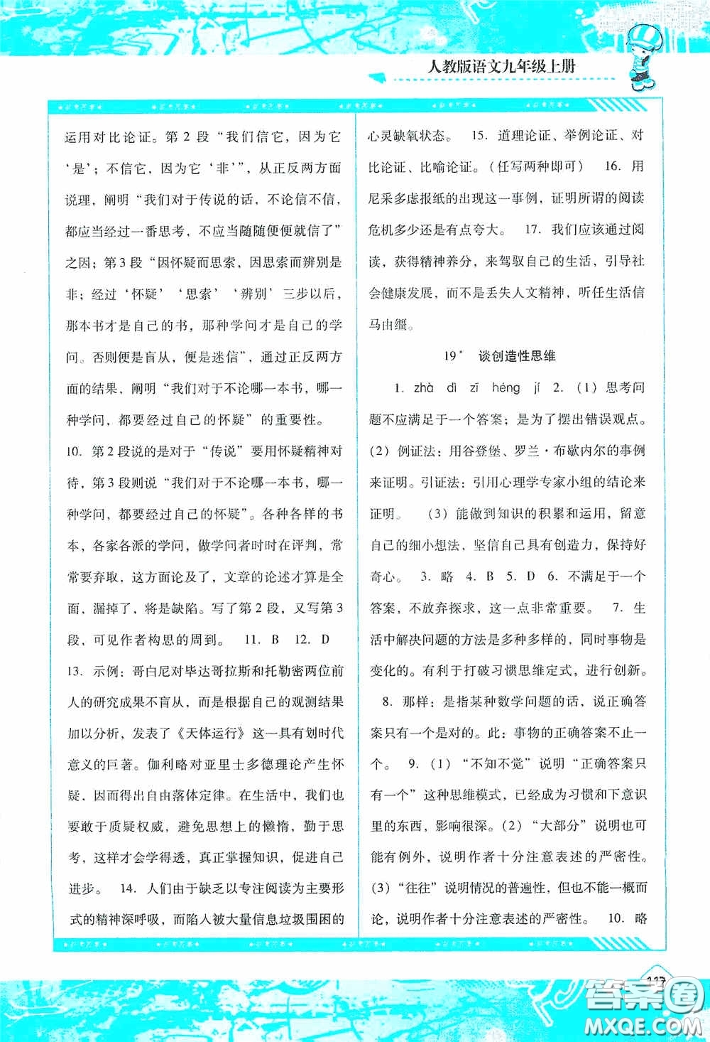 湖南少年兒童出版社2020課程基礎(chǔ)訓(xùn)練九年級語文上冊人教版答案