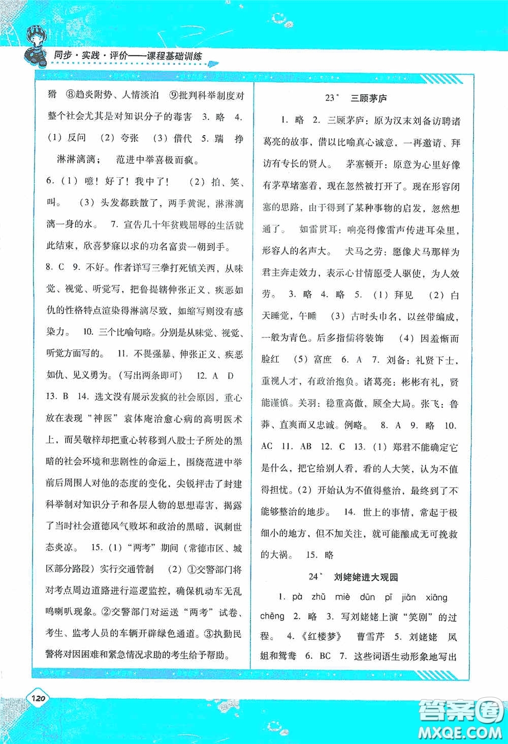 湖南少年兒童出版社2020課程基礎(chǔ)訓(xùn)練九年級語文上冊人教版答案