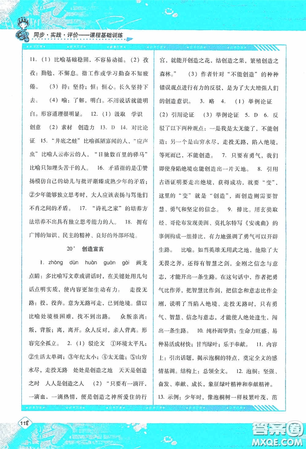 湖南少年兒童出版社2020課程基礎(chǔ)訓(xùn)練九年級語文上冊人教版答案