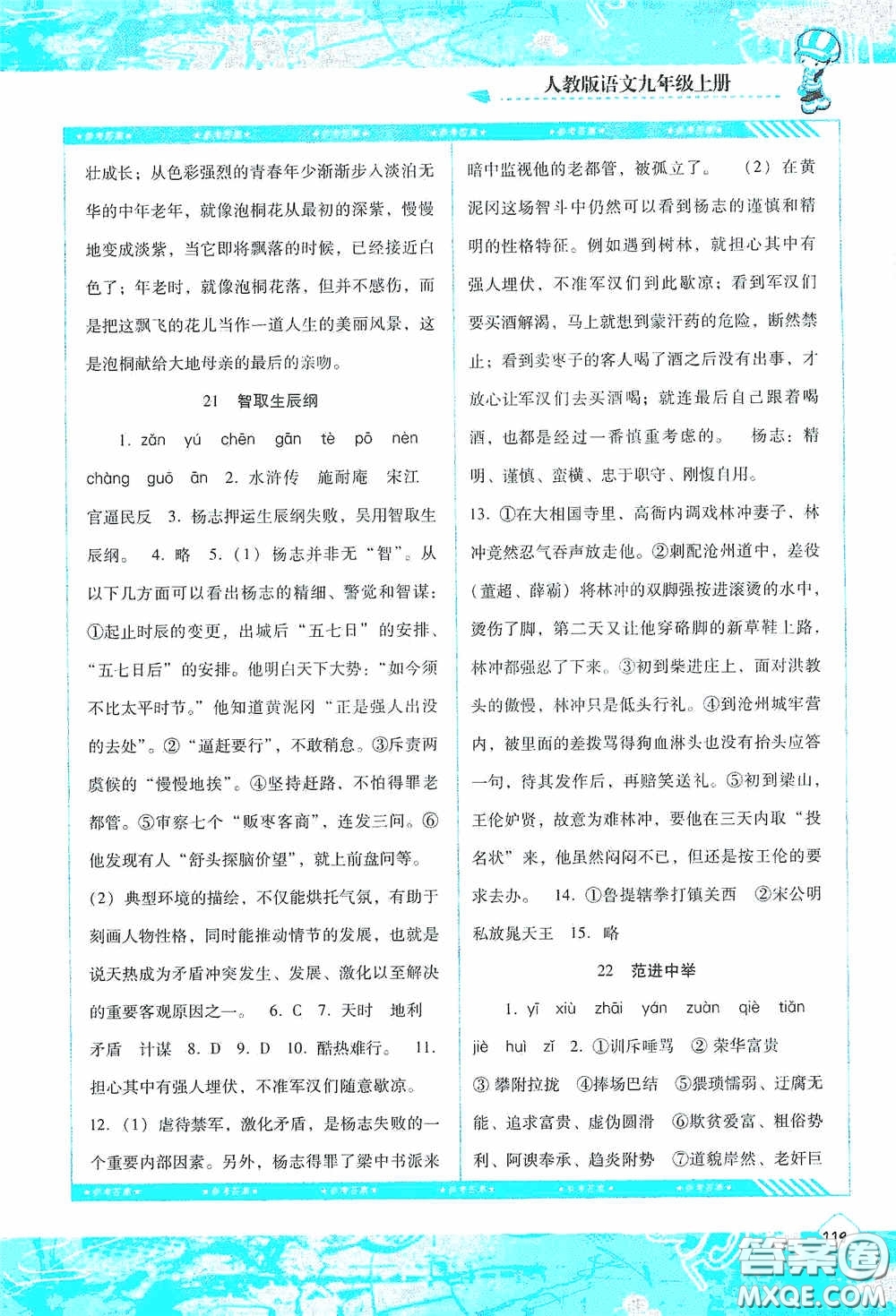 湖南少年兒童出版社2020課程基礎(chǔ)訓(xùn)練九年級語文上冊人教版答案